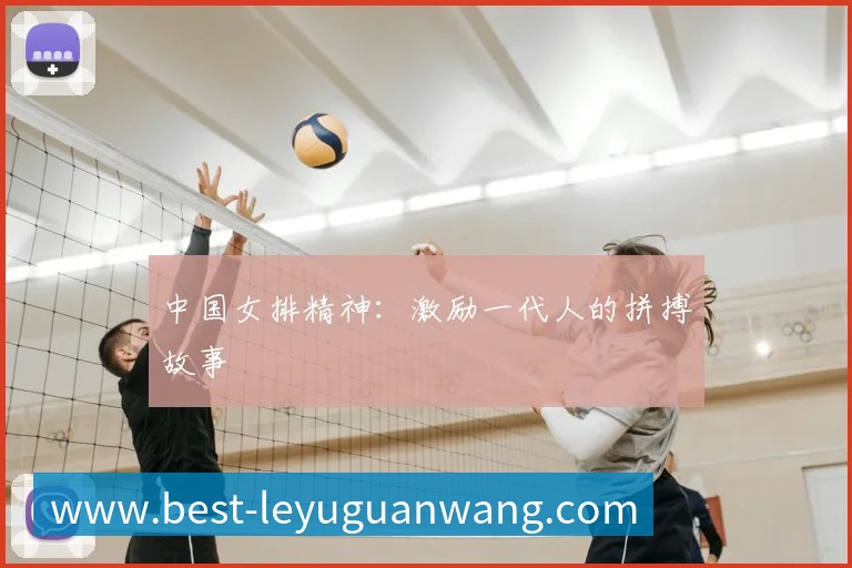 中国女排精神:激励一代人的拼搏故事