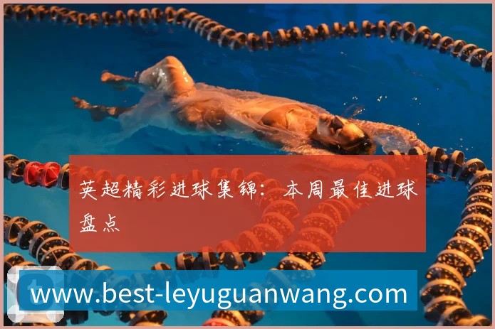 英超精彩进球集锦：本周最佳进球盘点